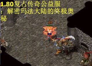 1.80复古传奇公益服：解密玛法大陆的终极奥秘