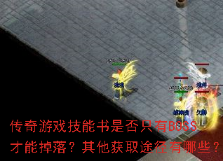 ϷǷֻBOSSܵ䣿ȡ;Щ