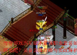 Ϸǰ汾ǿְҵװδ䣿װѡʵս