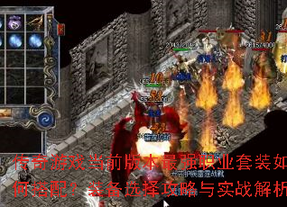 Ϸǰ汾ǿְҵװδ䣿װѡʵս