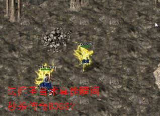 ʦʥ˲ɱBOSS