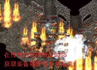 ڴϷսBOSSȡװ辯Щ壿