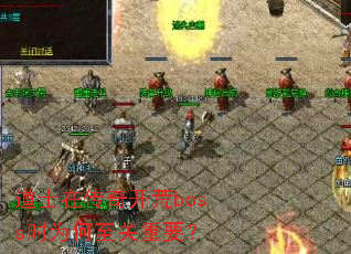 ʿڴ濪bossʱΪҪ