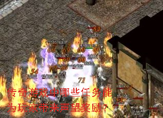 传奇游戏中哪些任务能为玩家带来声望奖励? 传奇游戏中哪些任务能为玩家带来声望奖励?