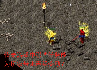 传奇游戏中哪些任务能为玩家带来声望奖励? 传奇游戏中哪些任务能为玩家带来声望奖励?