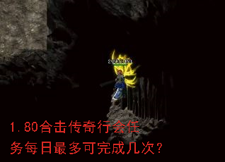 1.80合击传奇行会任务每日最多可完成几次? 1.80合击传奇行会任务每日最多可完成几次?