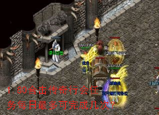 1.80合击传奇行会任务每日最多可完成几次? 1.80合击传奇行会任务每日最多可完成几次?