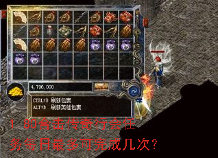 1.80合击传奇行会任务每日最多可完成几次? 1.80合击传奇行会任务每日最多可完成几次?