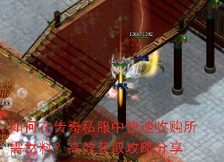 如何在传奇私服中快速收购所需材料?高效获取攻略分享 如何在传奇私服中快速收购所需材料?高效获取攻略分享
