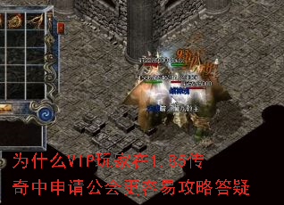 为什么VIP玩家在1.85传奇中申请公会更容易攻略答疑 为什么VIP玩家在1.85传奇中申请公会更容易攻略答疑