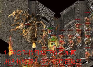 1.76金币传奇地下抢夺如何用两招稳赢?必学技巧在这里 1.76金币传奇地下抢夺如何用两招稳赢?必学技巧在这里