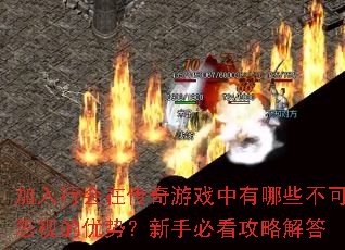 加入行会在传奇游戏中有哪些不可忽视的优势?新手必看攻略解答 加入行会在传奇游戏中有哪些不可忽视的优势?新手必看攻略解答