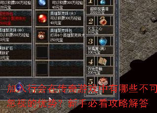 加入行会在传奇游戏中有哪些不可忽视的优势?新手必看攻略解答 加入行会在传奇游戏中有哪些不可忽视的优势?新手必看攻略解答