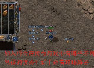 加入行会在传奇游戏中有哪些不可忽视的优势?新手必看攻略解答 加入行会在传奇游戏中有哪些不可忽视的优势?新手必看攻略解答