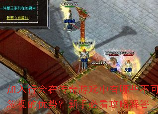 加入行会在传奇游戏中有哪些不可忽视的优势?新手必看攻略解答 加入行会在传奇游戏中有哪些不可忽视的优势?新手必看攻略解答