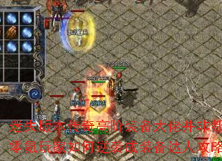 迷失版本传奇高阶装备大佬并非都氪金?零氪玩家如何逆袭成装备达人攻略解析 迷失版本传奇高阶装备大佬并非都氪金?零氪玩家如何逆袭成装备达人攻略解析