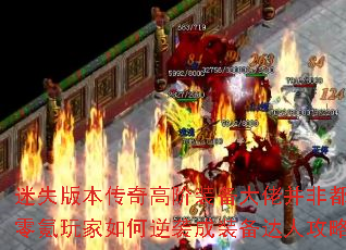 迷失版本传奇高阶装备大佬并非都氪金?零氪玩家如何逆袭成装备达人攻略解析 迷失版本传奇高阶装备大佬并非都氪金?零氪玩家如何逆袭成装备达人攻略解析