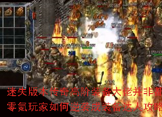 迷失版本传奇高阶装备大佬并非都氪金?零氪玩家如何逆袭成装备达人攻略解析 迷失版本传奇高阶装备大佬并非都氪金?零氪玩家如何逆袭成装备达人攻略解析