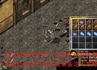 迷失版本传奇高阶装备大佬并非都氪金?零氪玩家如何逆袭成装备达人攻略解析 迷失版本传奇高阶装备大佬并非都氪金?零氪玩家如何逆袭成装备达人攻略解析