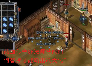 热血传奇SF法师技能如何替换才能输出最大化? 热血传奇SF法师技能如何替换才能输出最大化?