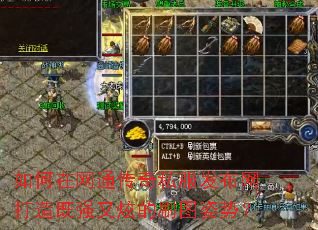 如何在网通传奇私服发布网打造既强又炫的刷图姿势? 如何在网通传奇私服发布网打造既强又炫的刷图姿势?