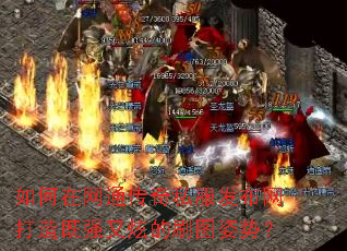 如何在网通传奇私服发布网打造既强又炫的刷图姿势? 如何在网通传奇私服发布网打造既强又炫的刷图姿势?