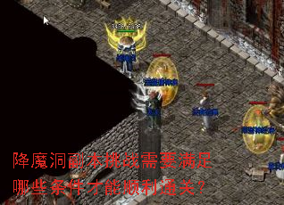 降魔洞副本挑战需要满足哪些条件才能顺利通关? 降魔洞副本挑战需要满足哪些条件才能顺利通关?