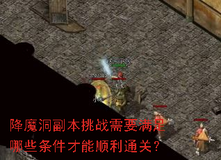 降魔洞副本挑战需要满足哪些条件才能顺利通关? 降魔洞副本挑战需要满足哪些条件才能顺利通关?