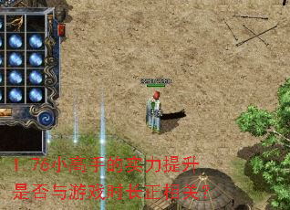 1.76小高手的实力提升是否与游戏时长正相关? 1.76小高手的实力提升是否与游戏时长正相关?