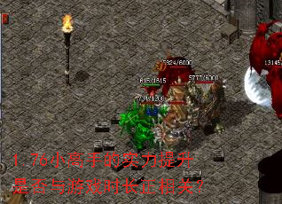 1.76小高手的实力提升是否与游戏时长正相关? 1.76小高手的实力提升是否与游戏时长正相关?