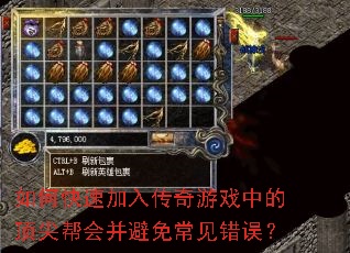 如何快速加入传奇游戏中的顶尖帮会并避免常见错误? 如何快速加入传奇游戏中的顶尖帮会并避免常见错误?