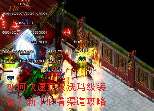 如何快速获取沃玛级装备?新手必看渠道攻略 如何快速获取沃玛级装备?新手必看渠道攻略