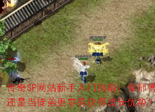 传奇SF网站新手入门指南:做师傅还是当徒弟更容易获得成长优势? 传奇SF网站新手入门指南:做师傅还是当徒弟更容易获得成长优势?