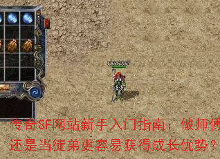 传奇SF网站新手入门指南:做师傅还是当徒弟更容易获得成长优势? 传奇SF网站新手入门指南:做师傅还是当徒弟更容易获得成长优势?
