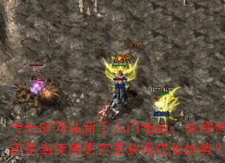 传奇SF网站新手入门指南:做师傅还是当徒弟更容易获得成长优势? 传奇SF网站新手入门指南:做师傅还是当徒弟更容易获得成长优势?