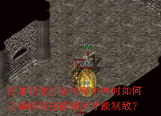 在单职业打金传奇中PK时如何正确释放技能顺序才能制敌? 在单职业打金传奇中PK时如何正确释放技能顺序才能制敌?