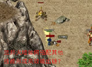 法师火墙如何搭配其他技能形成高效输出链? 法师火墙如何搭配其他技能形成高效输出链?