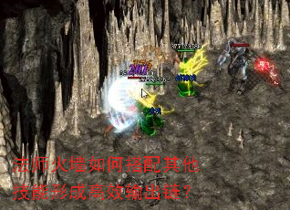 法师火墙如何搭配其他技能形成高效输出链? 法师火墙如何搭配其他技能形成高效输出链?