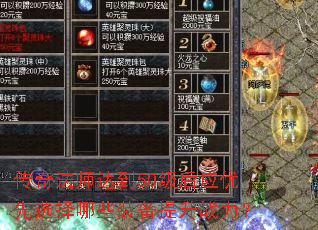 传奇法师达到50级后应优先选择哪些装备提升战力? 传奇法师达到50级后应优先选择哪些装备提升战力?
