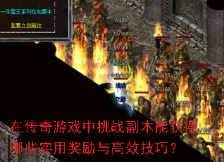 在传奇游戏中挑战副本能获得哪些实用奖励与高效技巧? 在传奇游戏中挑战副本能获得哪些实用奖励与高效技巧?