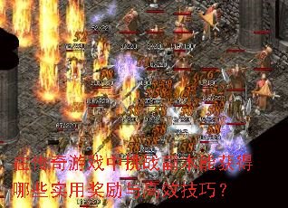 在传奇游戏中挑战副本能获得哪些实用奖励与高效技巧? 在传奇游戏中挑战副本能获得哪些实用奖励与高效技巧?