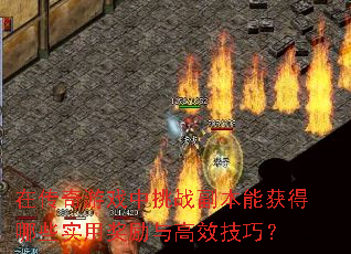 在传奇游戏中挑战副本能获得哪些实用奖励与高效技巧? 在传奇游戏中挑战副本能获得哪些实用奖励与高效技巧?