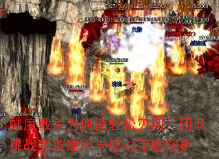 虹魔教主为何能轻松灭团?团队挑战失败原因与应对策略解析 虹魔教主为何能轻松灭团?团队挑战失败原因与应对策略解析