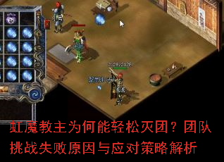 虹魔教主为何能轻松灭团?团队挑战失败原因与应对策略解析 虹魔教主为何能轻松灭团?团队挑战失败原因与应对策略解析