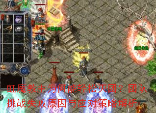 虹魔教主为何能轻松灭团?团队挑战失败原因与应对策略解析 虹魔教主为何能轻松灭团?团队挑战失败原因与应对策略解析