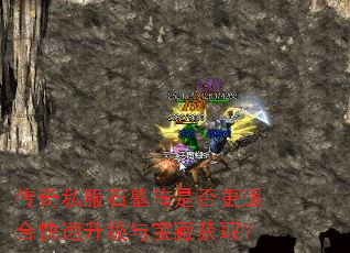 传奇私服石墓阵是否更适合快速升级与宝藏获取? 传奇私服石墓阵是否更适合快速升级与宝藏获取?