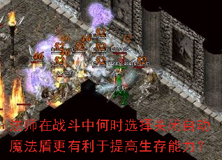 法师在战斗中何时选择关闭自动魔法盾更有利于提高生存能力? 法师在战斗中何时选择关闭自动魔法盾更有利于提高生存能力?