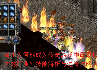 道士为何能成为传奇游戏中最具持久魅力的职业?技能解析与进阶攻略大揭秘 道士为何能成为传奇游戏中最具持久魅力的职业?技能解析与进阶攻略大揭秘