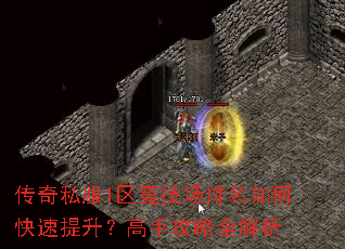 传奇私服1区竞技场排名如何快速提升?高手攻略全解析 传奇私服1区竞技场排名如何快速提升?高手攻略全解析