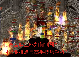 传奇全职业PK如何制霸?不同职业特点与高手<a href=
